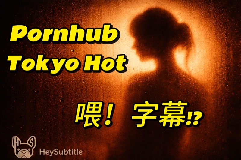 Pornhub、Tokyo Hot(東京熱)終於聽懂了... 等等,我們可沒叫你這樣用