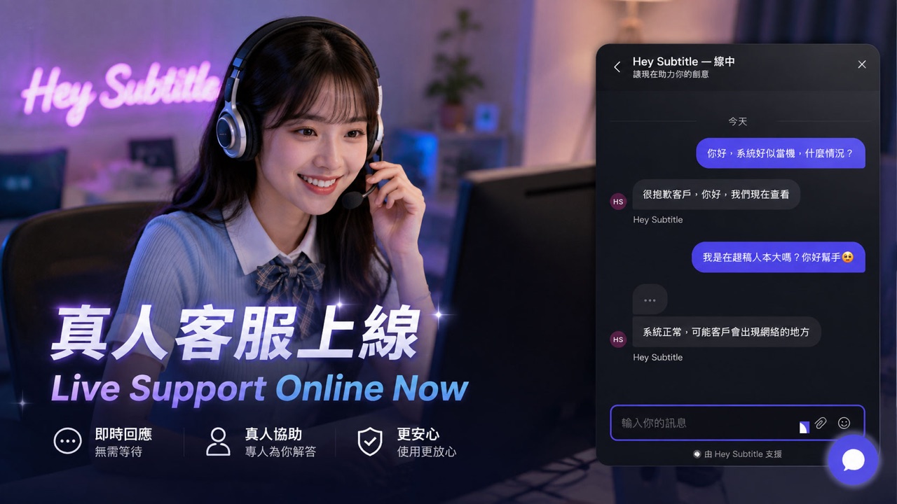 真人客服上線：3 步驟即時聯絡我們｜Hey Subtitle