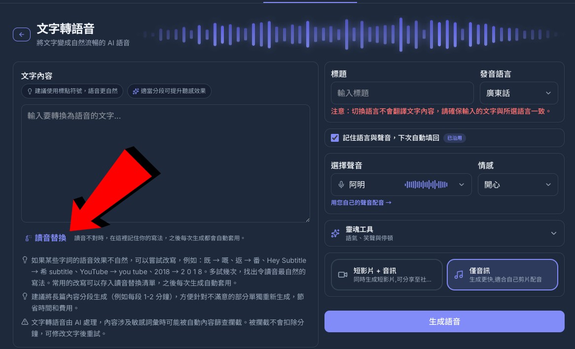 文字轉語音頁面的讀音替換入口