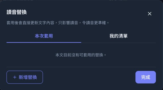 讀音替換面板