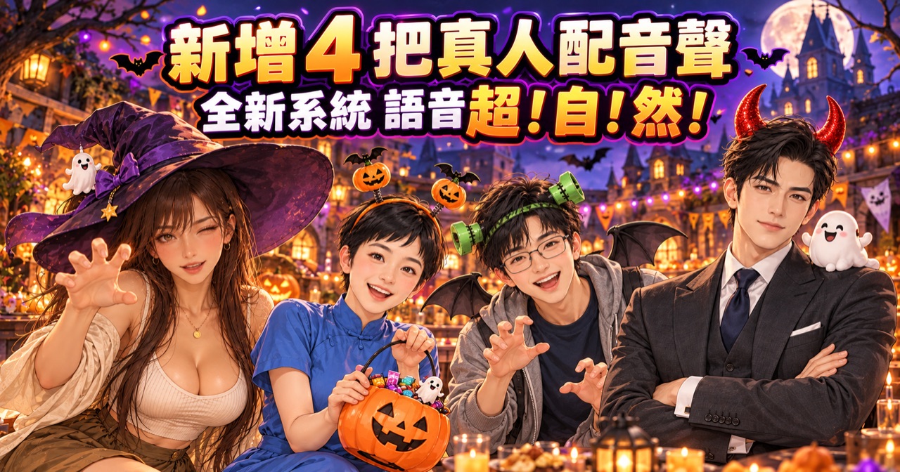 全新登場！4 把真人配音聲，講得更流暢、更自然 | 喂！字幕